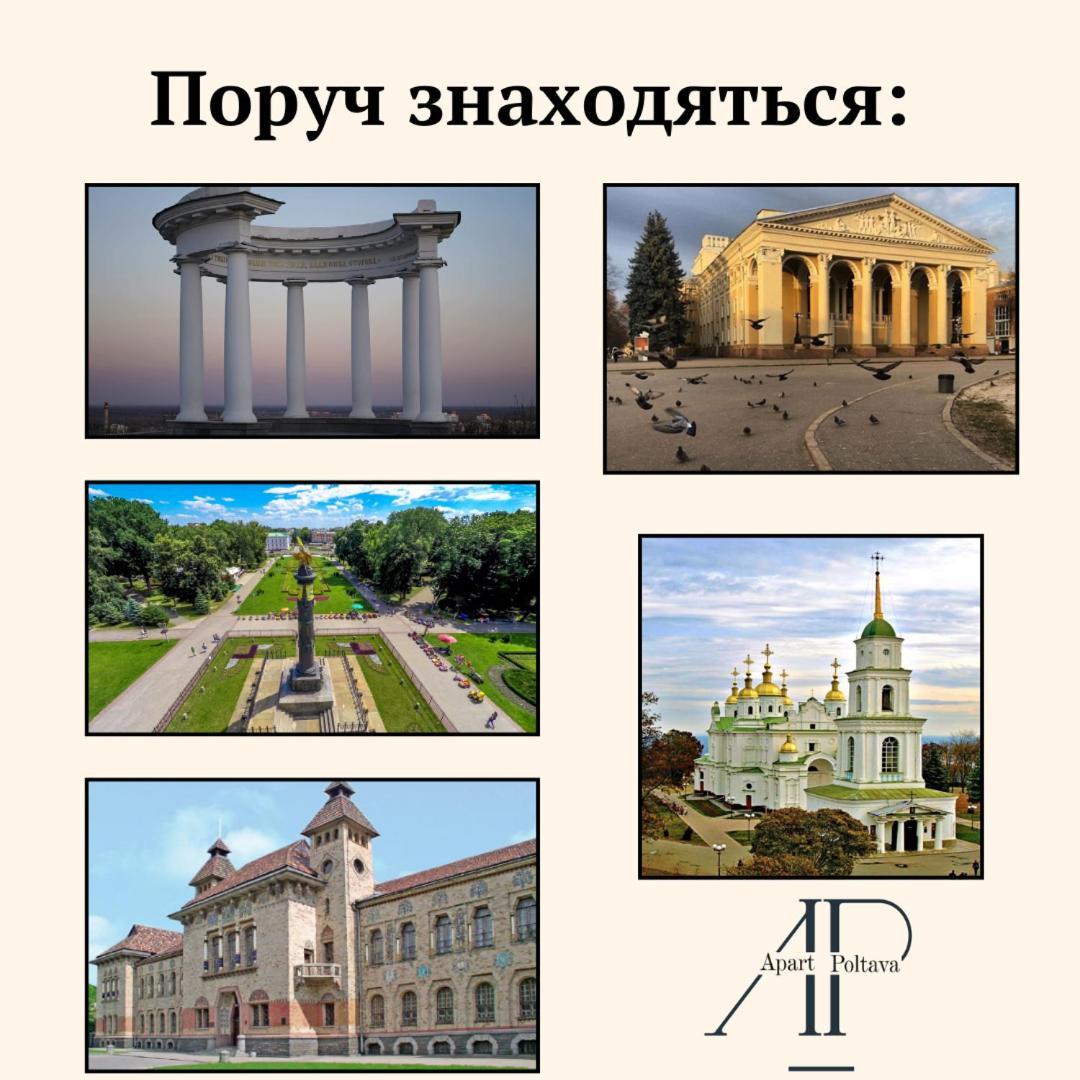 Apartpoltava 2 Окремі Кімнати, Новобудова, Два Великих Ліжка Центр, Корпусний Сад エクステリア 写真